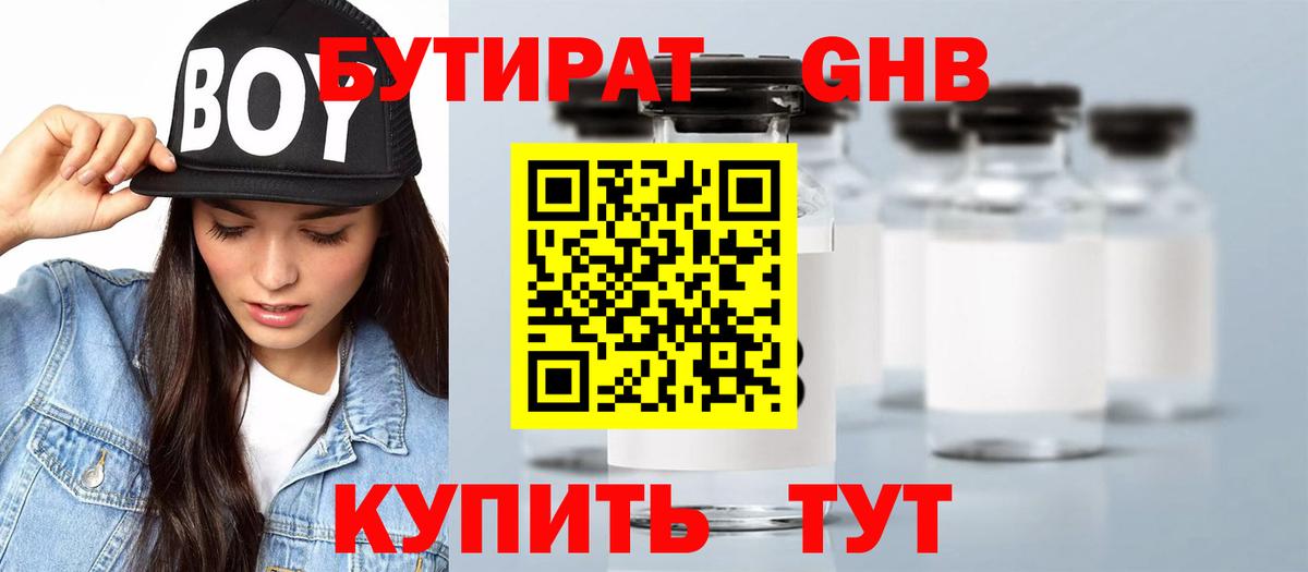 БУТИРАТ 1.4BDO  Саратов 