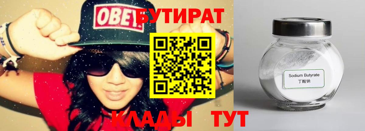 Бутират  Вход с VPN  Саратов  БУТИРАТ Butirat 