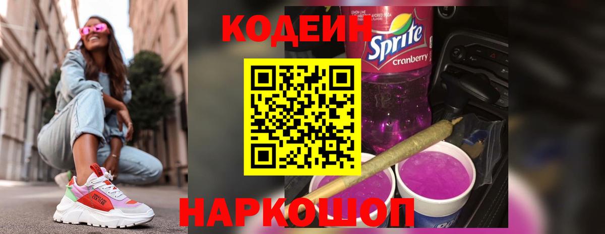 Кодеиновый сироп Lean Purple Drank Саратов